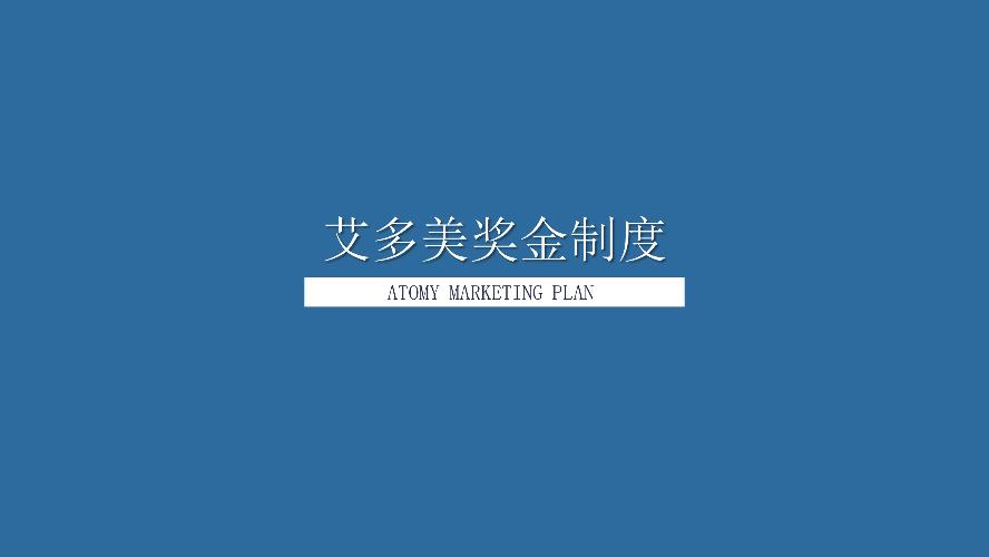 2023 Atomy Marketing Plan (CHN)