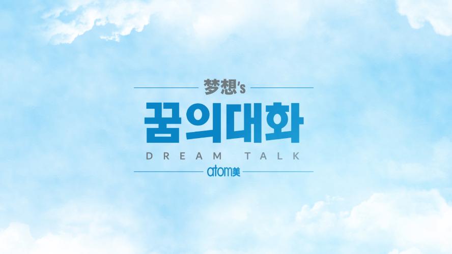 Dream Talk Ep.2 - จะไม่ยอมล้มในยุคที่ลุกยาก