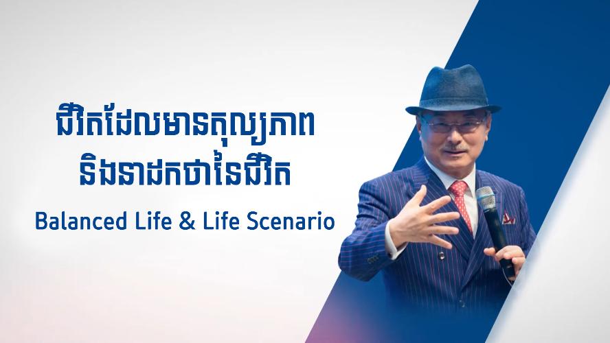 ជីវិតដែលមានតុល្យភាព និងនាដកថានៃជីវិត​-Balanced Life & Life Scenario