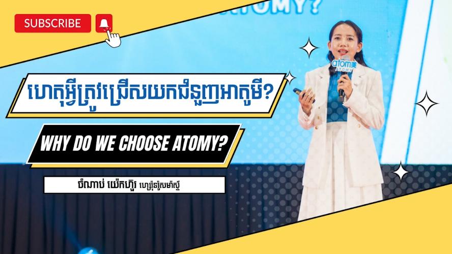 ហេតុអ្វីត្រូវជ្រើសយកជំនួញអាតូមី​?-Why do we choose Atomy?