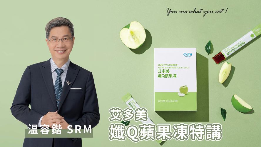 孅Q蘋果凍特講 - 温容鍇 SRM