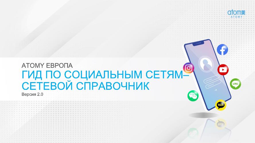 SOCIAL MEDIA REGULATION - GUIDELINE AND MANUAL (Russian)