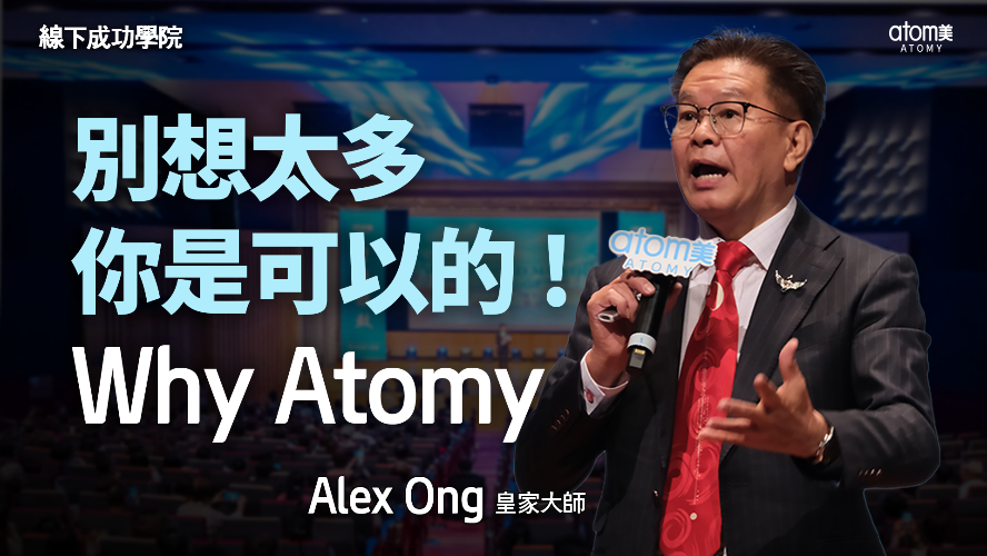 Why Atomy |皇家大師 Alex Ong | 2023年2月24日 香港線下成功學院