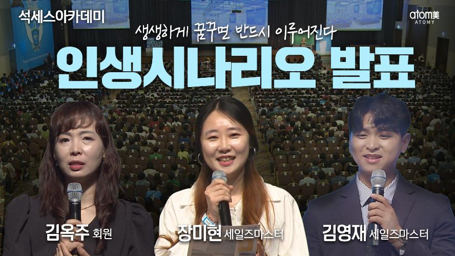 인생시나리오 발표-김옥주회원, 김영재SM,  장미현SM