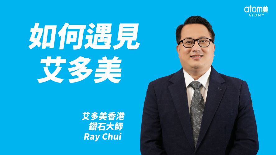 如何遇見艾多美 -  鑽石大師 Ray Chui