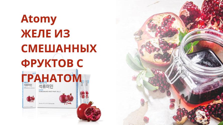 Pomogranate Jelly (Russian)