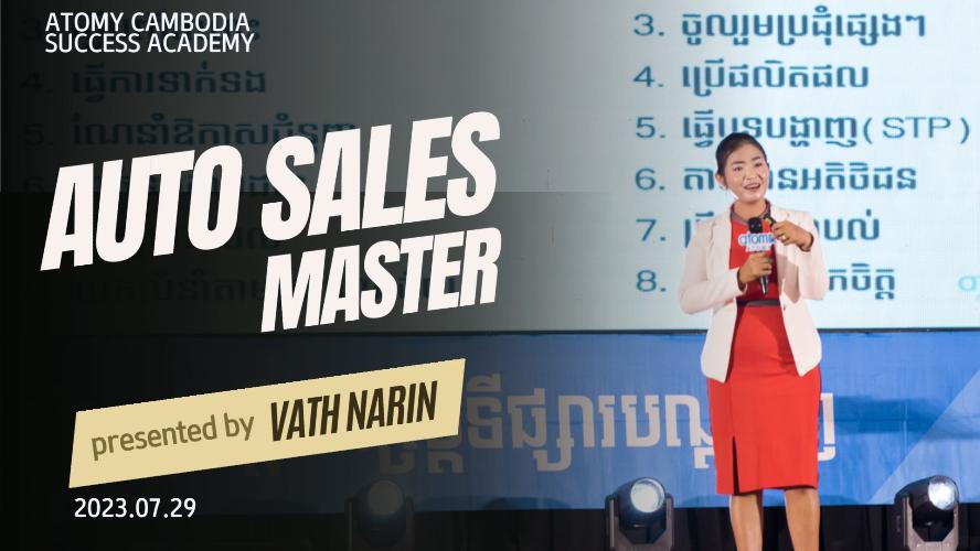 អូតូសេលម៉ាស្ទ័រ-Auto Sales Master