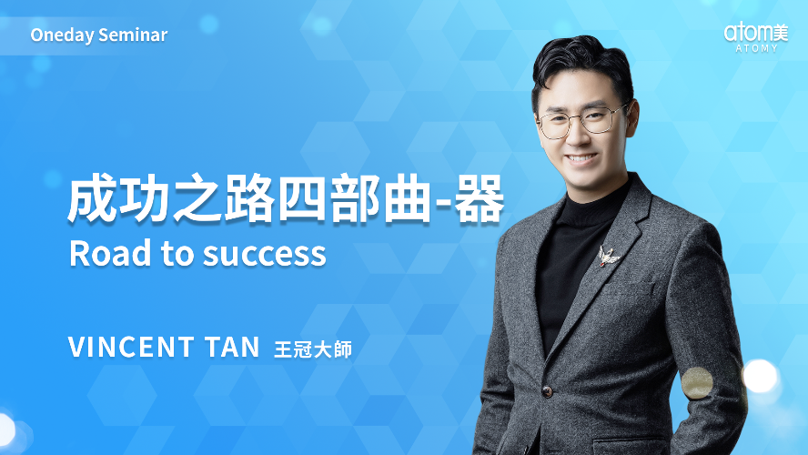 成功之路四部曲-器|  Vincent Tan CM | 2023年7月19號 一日研討會