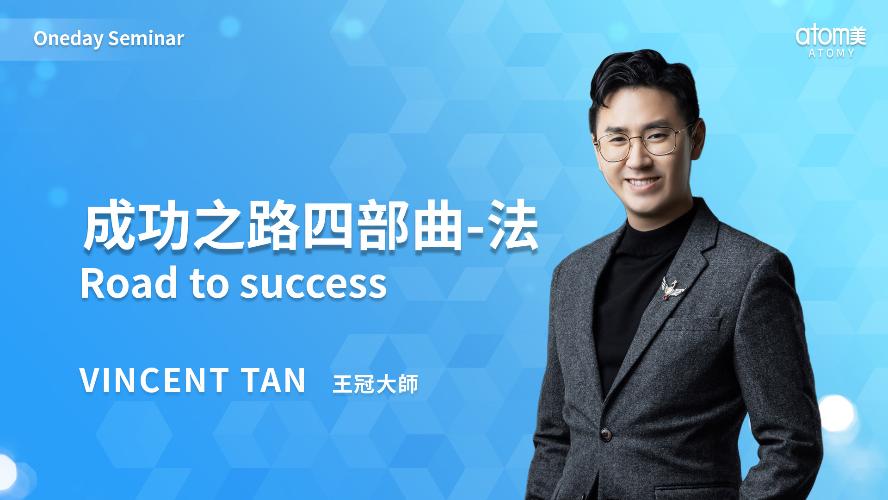 成功之路四部曲-法|  Vincent Tan CM | 2023年7月17號 一日研討會