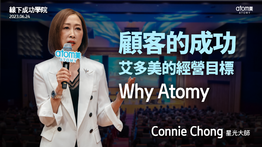 Why Atomy |星光大師  Connie Chong | 2023年6月24日 香港線下成功學院