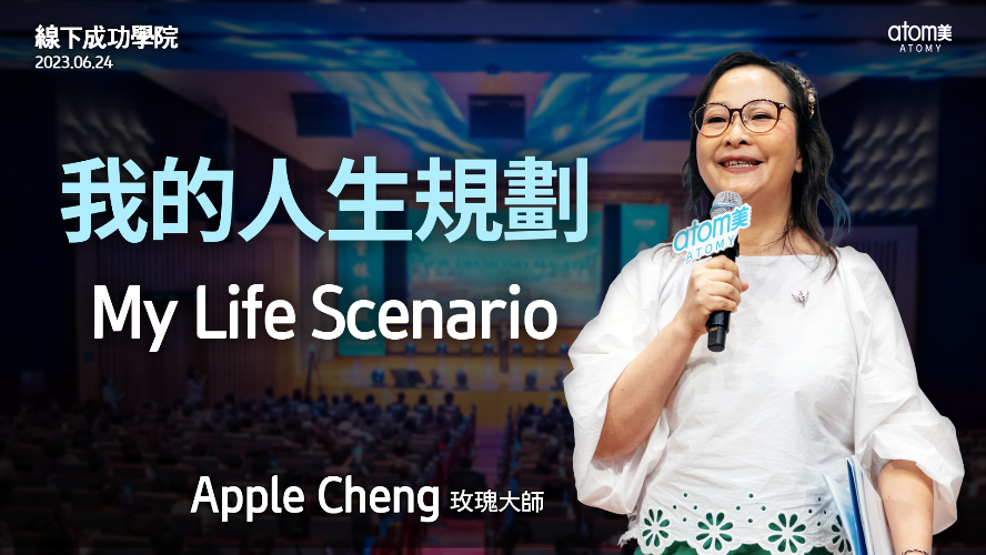 我的人生規劃 |玫瑰大師Apple Cheng | 2023年6月24日 香港線下成功學院