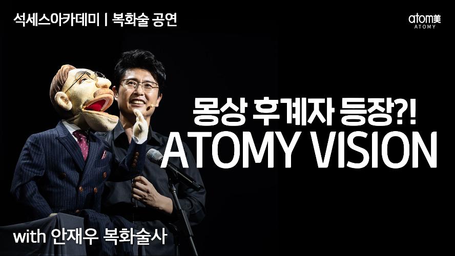 몽상회장-ATOMY VISION
