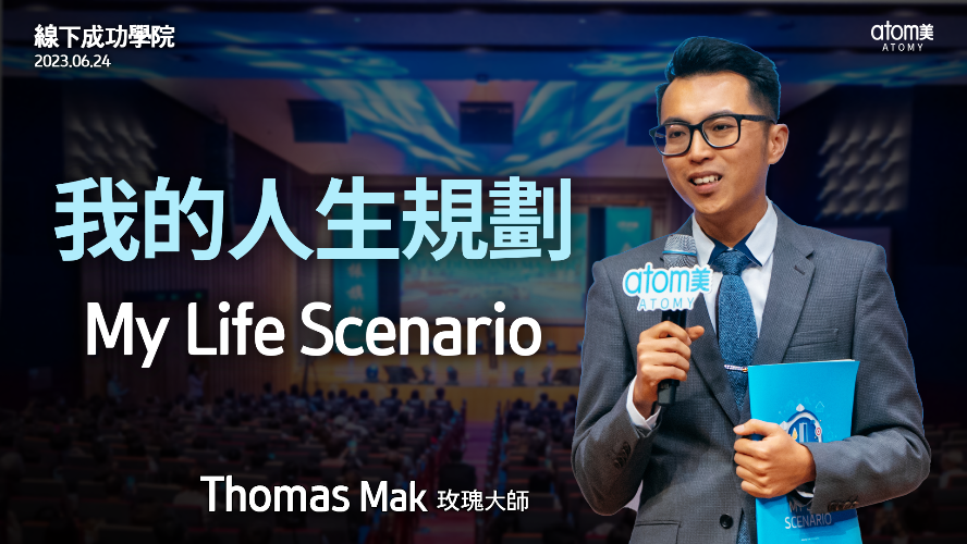 我的人生規劃 |玫瑰大師 Thomas Mak| 2023年6月24日 香港線下成功學院 