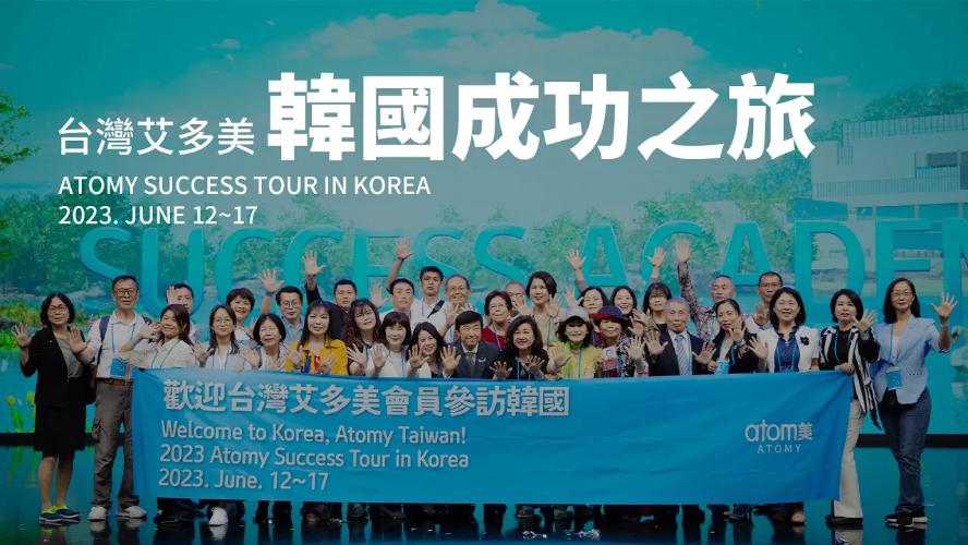 2023年6月份 韓國成功之旅 |SUCCESS TOUR IN KOREA|