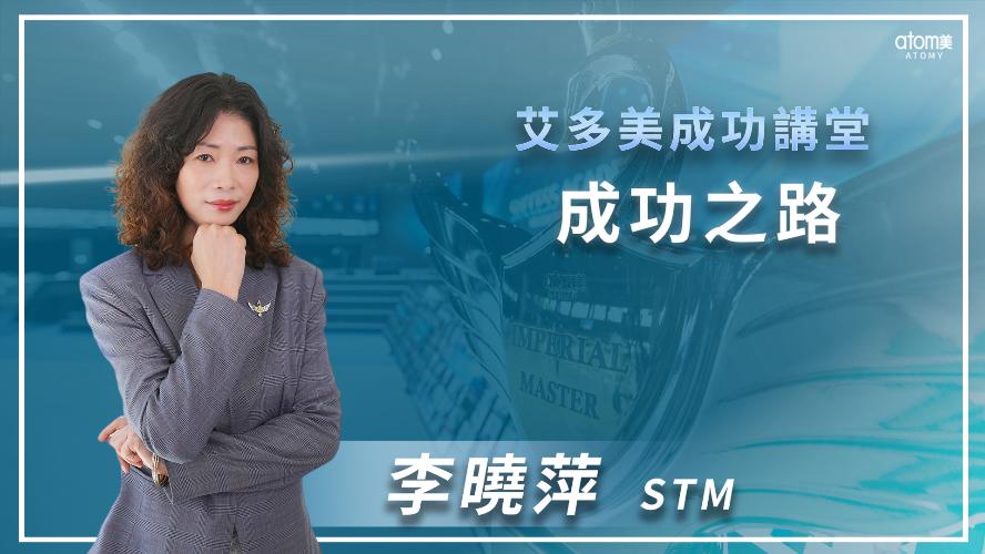 艾多美線上一日研討會 - 成功講堂-成功之路 -李曉萍STM