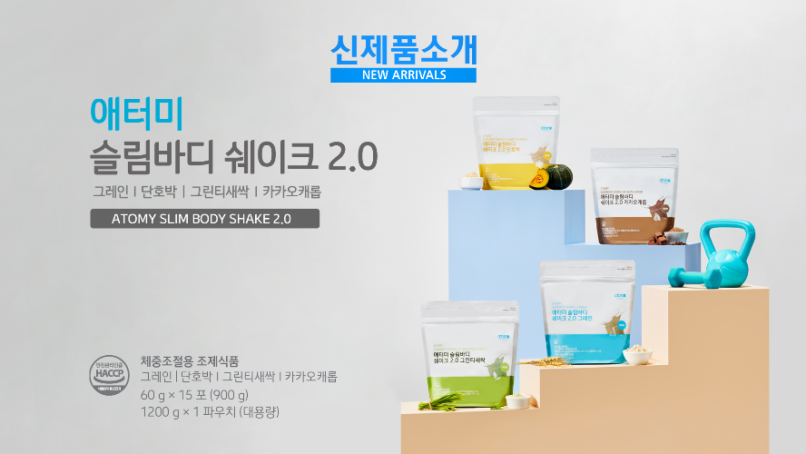 신제품 소개 - 애터미 슬림바디 쉐이크 2.0 (대용량)