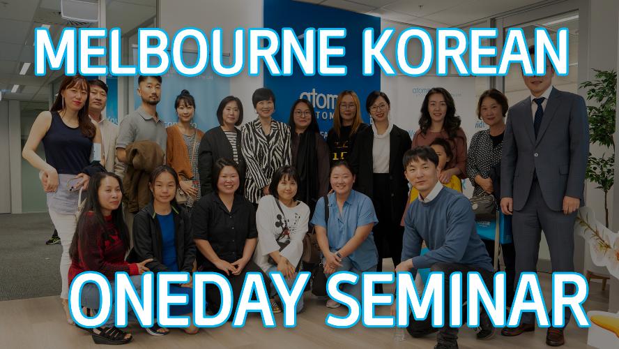 2023 - Melbourne October Korean One-Day Seminar
