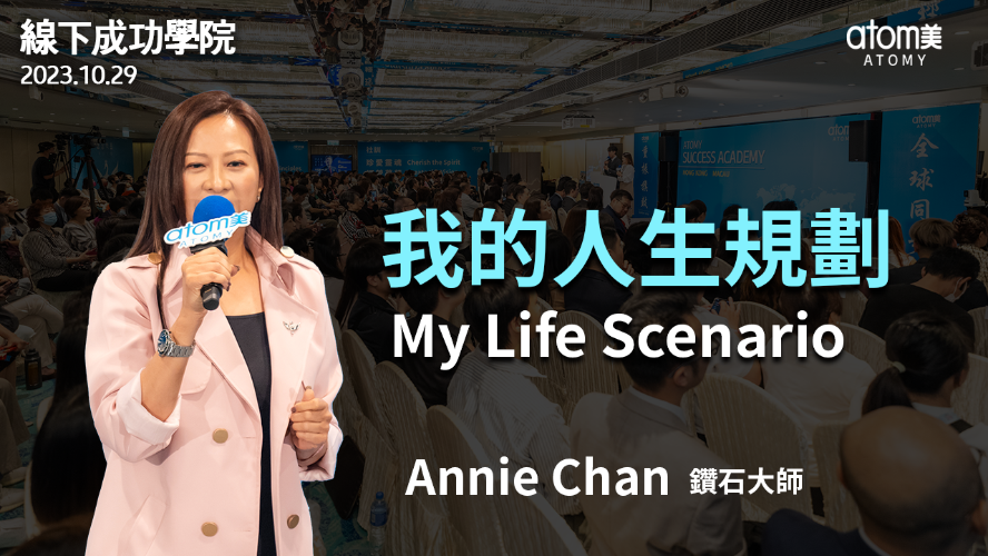我的人生規劃 |鑽石大師 Annie Chan | 2023年10月29日 | 艾多美香港3周年線下成功學院