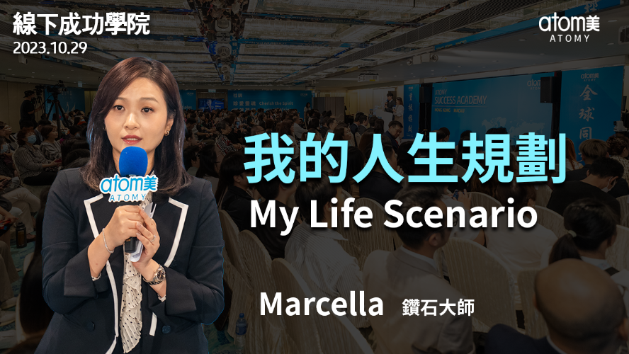 我的人生規劃 |鑽石大師 Marcella | 2023年10月29日 | 艾多美香港3周年線下成功學院