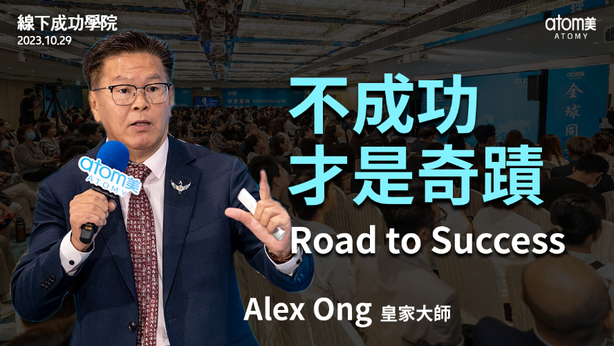 3周年線下成功學院 | 成功之路 - 皇家大師 Alex Ong | 艾多美 | 2023年10月
