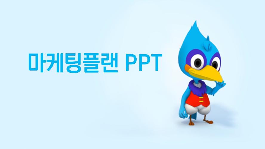 애터미 마케팅 플랜 PPT (한국어)