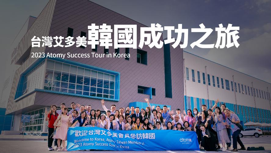 2023年8月份 韓國成功之旅 |SUCCESS TOUR IN KOREA|