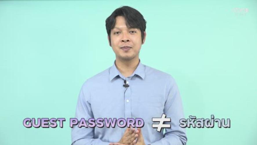 การตั้งรหัสผ่านผู้เยี่ยมชม - Guest Password