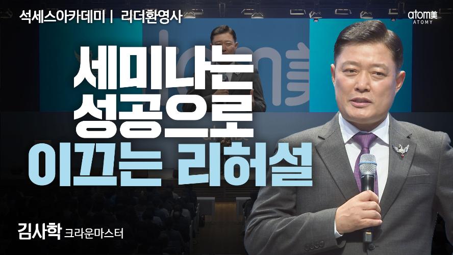 김사학CM-리더환영사
