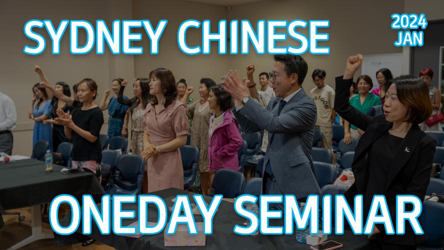 2024 - Sydney January Chinese One-Day Seminar