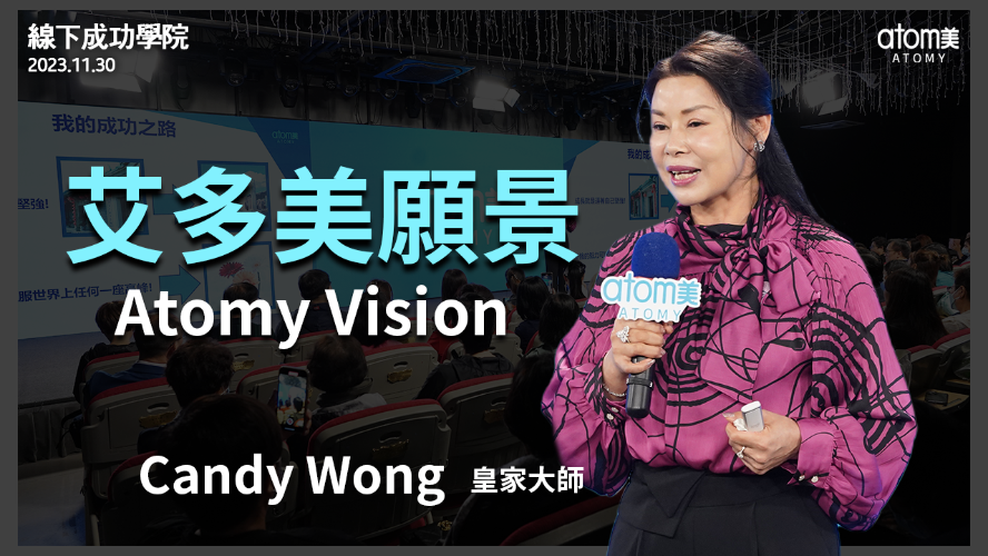 線下成功學院 | 艾多美願景 - 皇家大師 Candy Wong  | 2023年11月