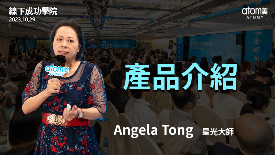 3周年線下成功學院 | 產品介紹 - 星光大師 Angela Tong | 2023年10月