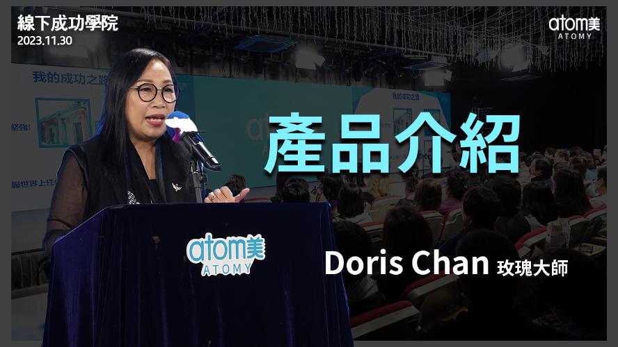 線下成功學院 | 產品介紹 - 玫瑰大師 Doris Chan | 2023年11月