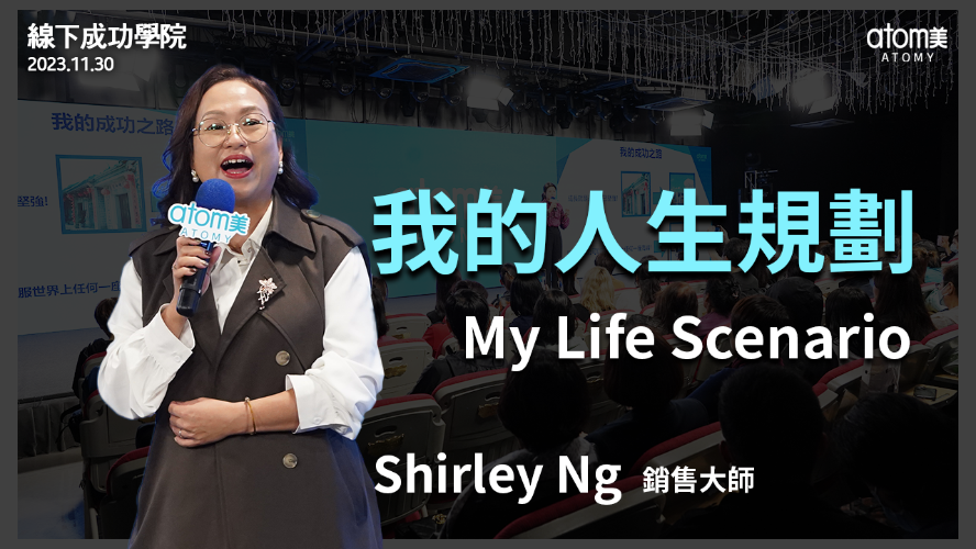 線下成功學院 | 我的人生規劃 - 銷售大師 Shirley Ng | 2023年11月