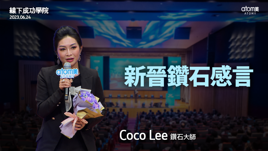 晉級表彰儀式 - 鑽石大師 Coco Lee