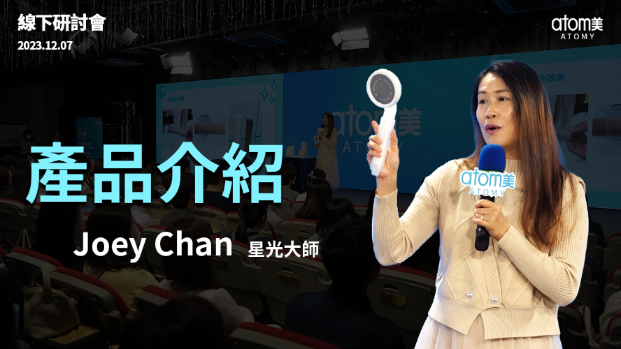 線下研討會 | 產品介紹 - 星光大師 Joey Chan |  2023年12月