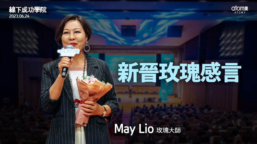 晉級表彰儀式 - 玫瑰大師 May Lio