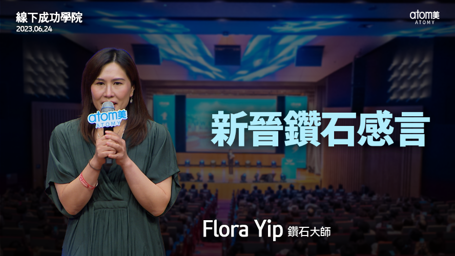 晉級表彰儀式 - 鑽石大師 Flora Yip