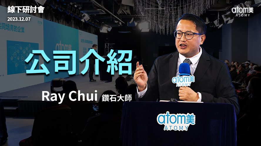 線下研討會 | 公司介紹 - 鑽石大師 Ray Chui | 2023年12月