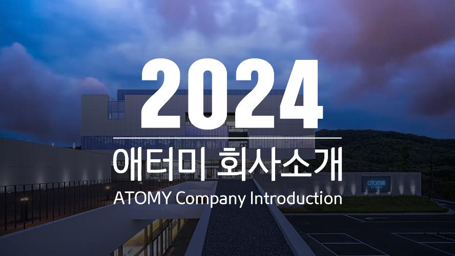 (다운로드 가능) 2024 애터미 회사소개
