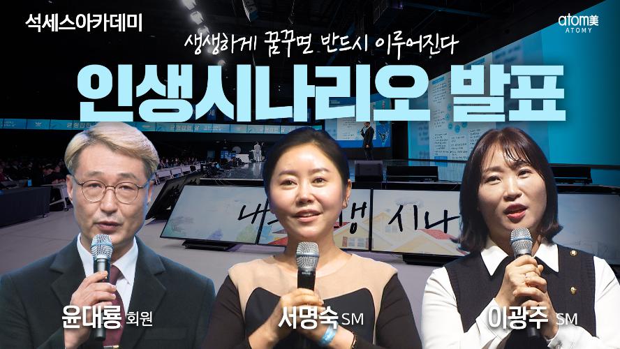 인생시나리오 발표-윤대룡회원, 서명숙SM, 이광주SM