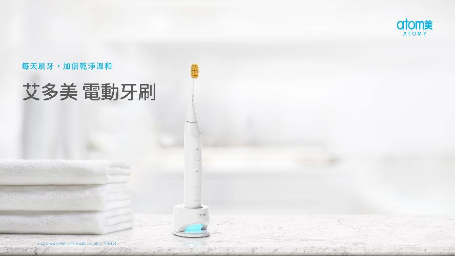 [產品PPT] 艾多美 電動牙刷