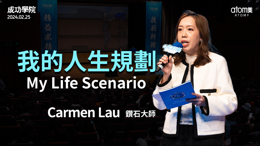 成功學院 | 我的人生規劃 - 鑽石大師 Carmen Lau | 艾多美 | 2024年2月
