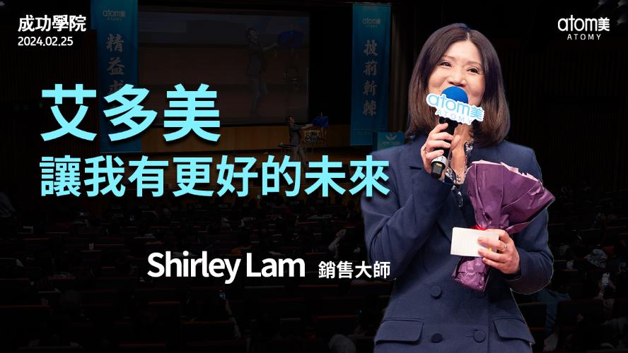 成功學院 | 新晉銷售感言 - 銷售大師 Shirley Lam | 艾多美 | 2024年2月