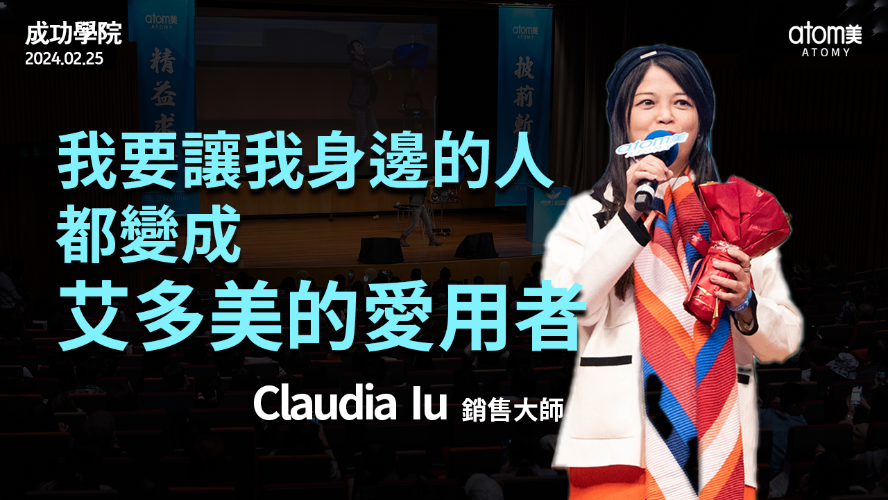 成功學院 | 新晉銷售感言 - 銷售大師 Claudia Iu | 艾多美 | 2024年2月