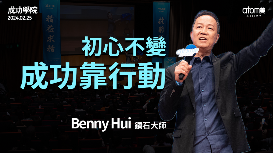 成功學院 | 新晉鑽石感言 - 鑽石大師 Benny Hui | 艾多美 | 2024年2月