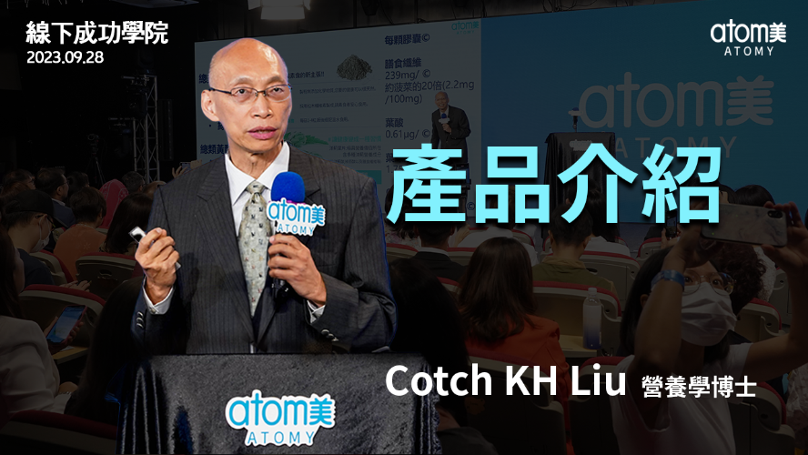 線下成功學院 | 產品介紹 - 營養學博士 Dr.Cotch KH Liu | 艾多美 | 2023年9月