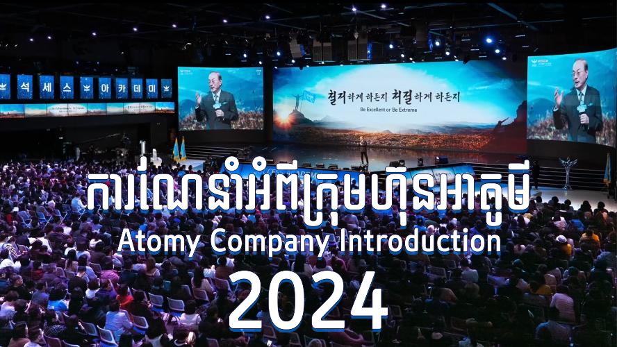 ការ​ណែនាំ​អំពី​ក្រុមហ៊ុនអាតូមី​ឆ្នាំ 2024- Atomy Company Introduction 2024