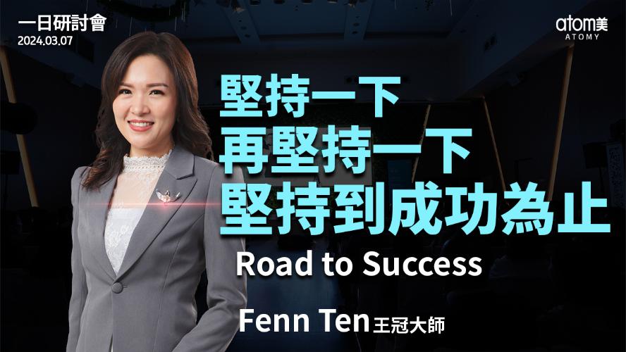 一日研討會 | 成功之路 - 王冠大師 Fenn Ten | 艾多美 | 2024年3月