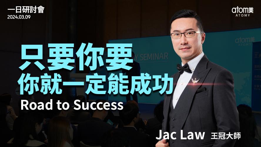 一日研討會 | 成功之路 - 王冠大師 Jac Law | 艾多美 | 2024年3月