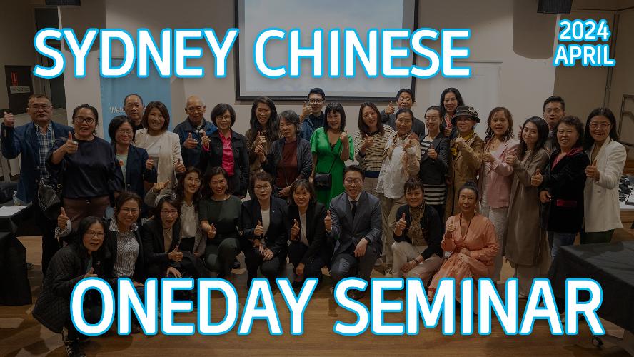2024 - Sydney April Chinese One-Day Seminar